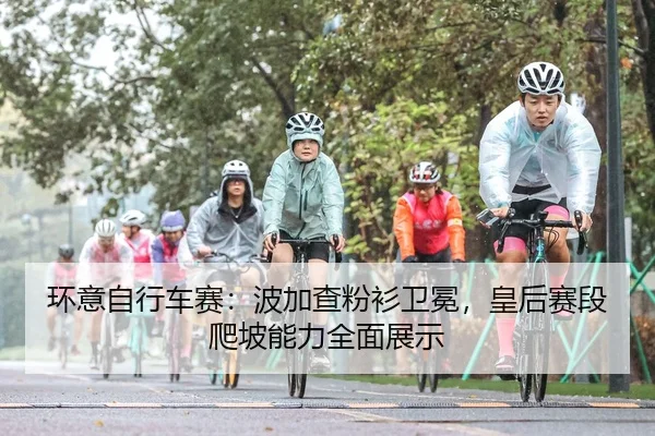 环意自行车赛：波加查粉衫卫冕，皇后赛段爬坡能力全面展示