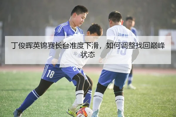 ding-jun-hui-ying-jin-sai-zhang-tai-zhun-du-xia-hua-ru-he-tiao-zheng-zhao-hui-dian-feng-zhuang-tai-2-187.jpg
