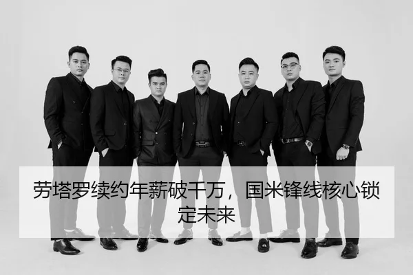 lao-ta-luo-xu-yue-nian-xin-po-qian-wan-guo-mi-feng-xian-he-xin-suo-ding-wei-lai-3-819.jpg