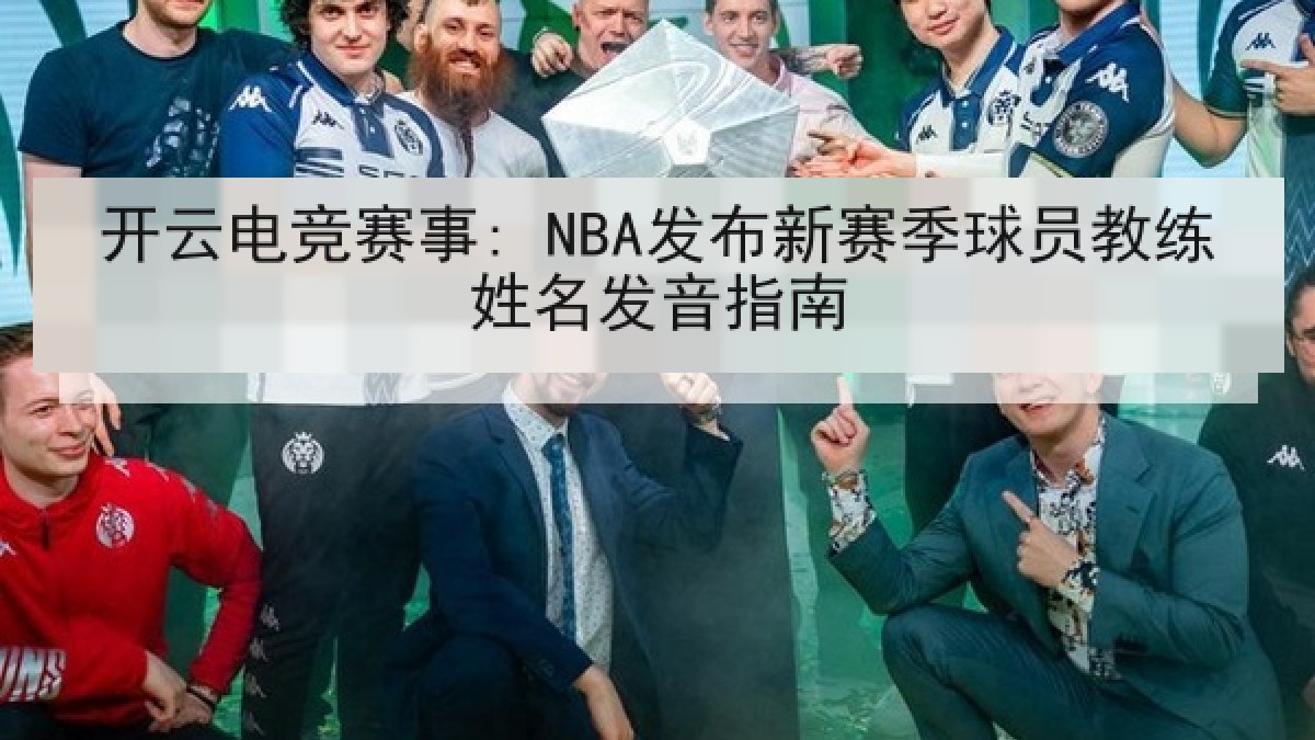 开云电竞赛事: NBA发布新赛季球员教练姓名发音指南