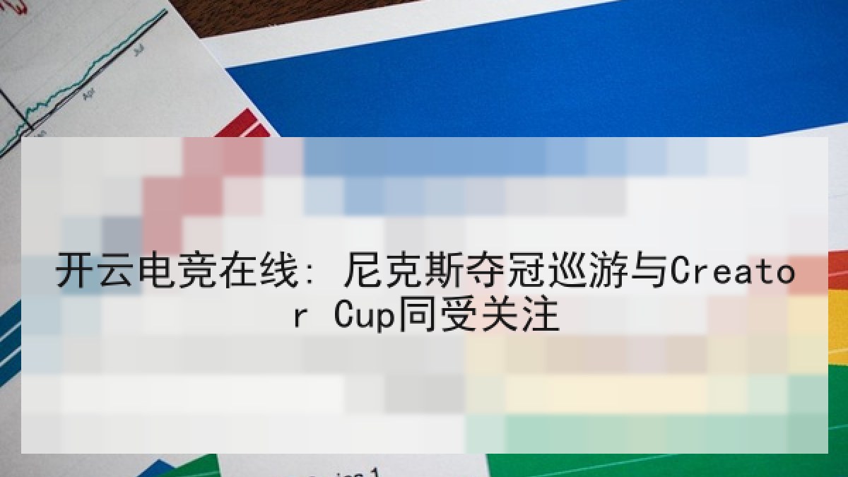 开云电竞在线: 尼克斯夺冠巡游与Creator Cup同受关注