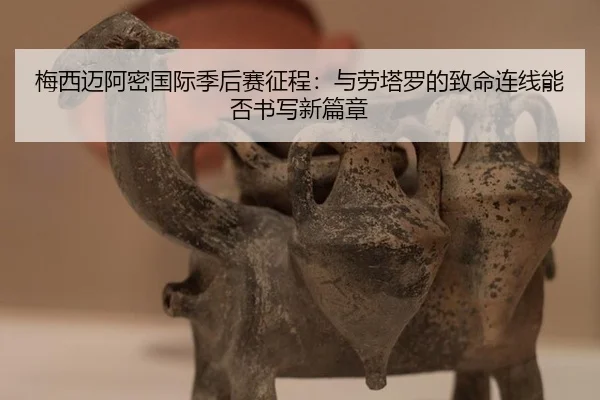 mei-xi-mai-a-mi-guo-ji-ji-hou-sai-zheng-cheng-yu-lao-ta-luo-de-zhi-ming-lian-xian-neng-fou-shu-xie-xin-pian-zhang-3-868.jpg
