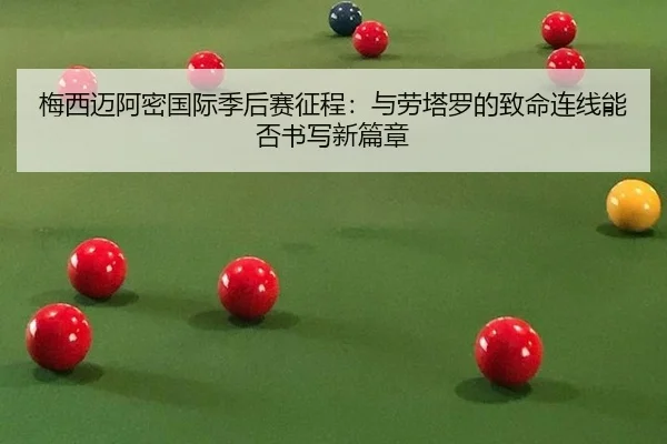 梅西迈阿密国际季后赛征程：与劳塔罗的致命连线能否书写新篇章