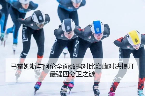 ma-huo-mu-si-yu-a-lun-quan-mian-shu-ju-dui-bi-dian-feng-dui-jue-jie-kai-zui-qiang-si-fen-wei-zhi-mi-3-222.jpg