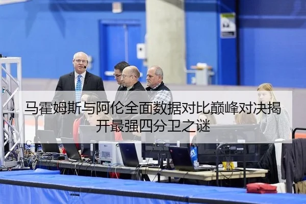 马霍姆斯与阿伦全面数据对比巅峰对决揭开最强四分卫之谜