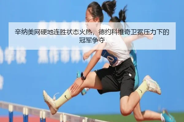 xin-na-mei-wang-ying-di-lian-sheng-zhuang-tai-huo-re-de-yue-ke-wei-qi-wei-mian-ya-li-xia-de-guan-jun-zheng-duo-2-229.jpg