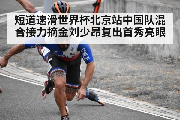 短道速滑世界杯北京站中国队混合接力摘金刘少昂复出首秀亮眼