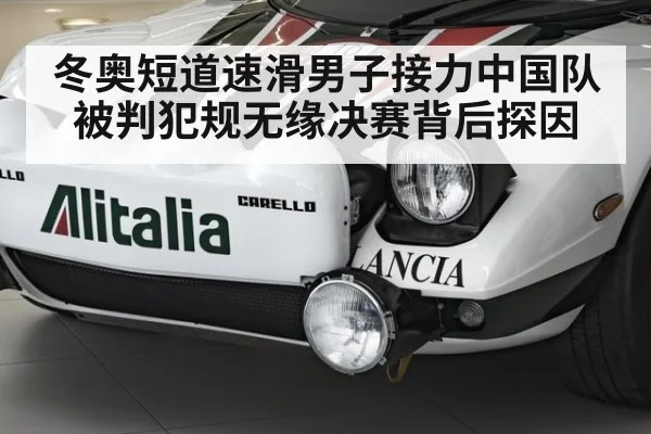 冬奥短道速滑男子接力中国队被判犯规无缘决赛背后探因