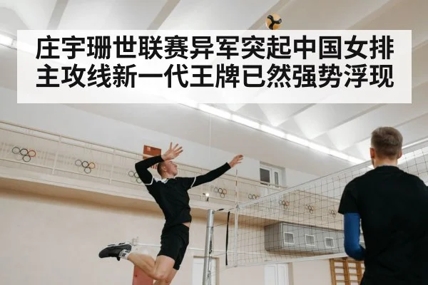 庄宇珊世联赛异军突起中国女排主攻线新一代王牌已然强势浮现