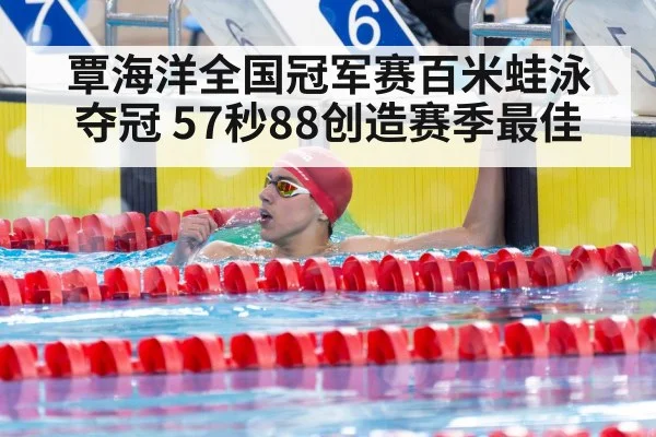 覃海洋全国冠军赛百米蛙泳夺冠 57秒88创造赛季最佳