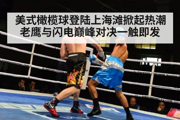 美式橄榄球登陆上海滩掀起热潮 老鹰与闪电巅峰对决一触即发
